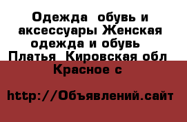 Одежда, обувь и аксессуары Женская одежда и обувь - Платья. Кировская обл.,Красное с.